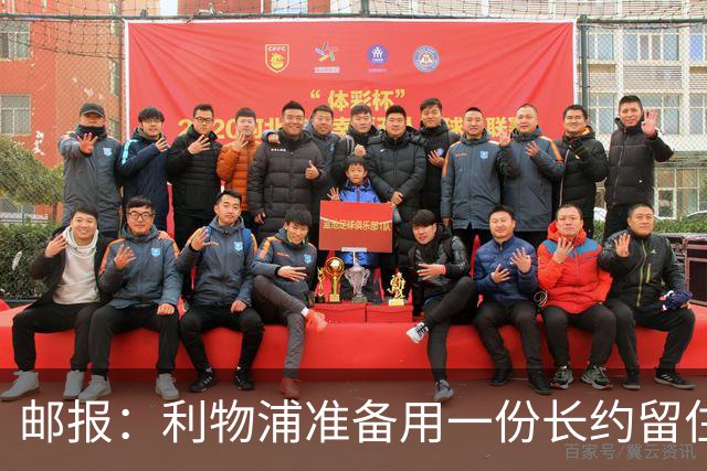 邮报：利物浦准备用一份长约留住恩古莫哈，无意将他出售
