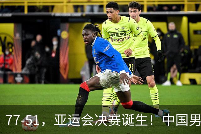77-51，亚运会决赛诞生！中国男篮争冠劲敌5连胜 西亚豪门被送回家